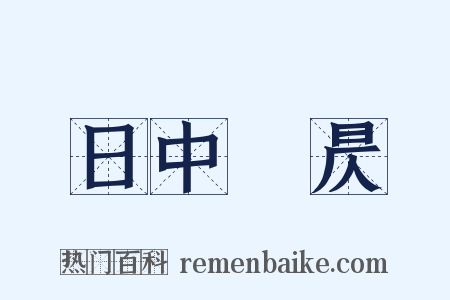 日中則昃是什么意思的图片